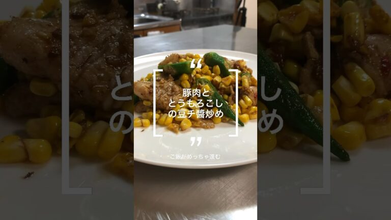 とうもろこしの豆チ醬炒め〜ご飯が進むオカズ〜#とうもろこしレシピ #豆チ #レシピ #料理 #cooking