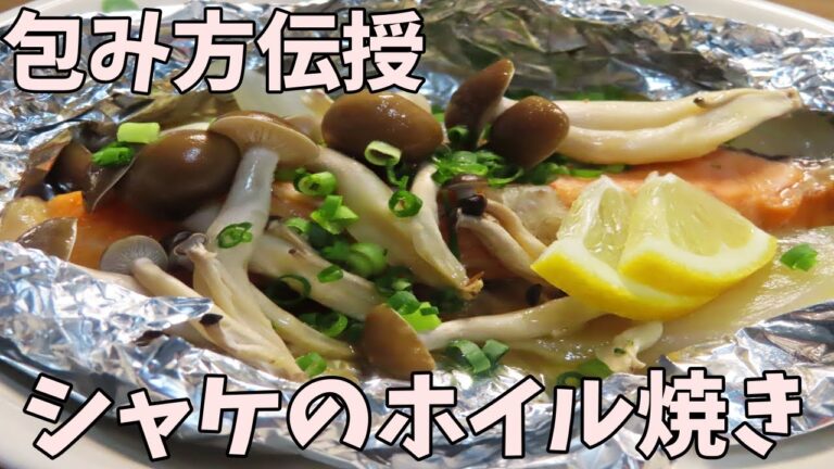 【包み方伝授】板前がシャケのホイル焼きの簡単レシピを紹介します！！