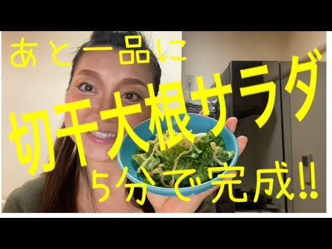 5分で1品！！切干大根とレタスのサラダ