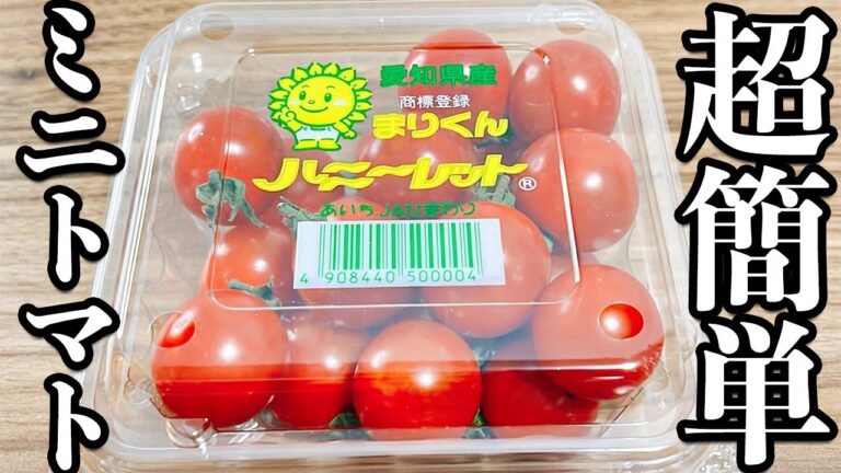 【材料1つだけ】味がものすごく美味しいミニトマトのコンポートの作り方！超簡単レシピ