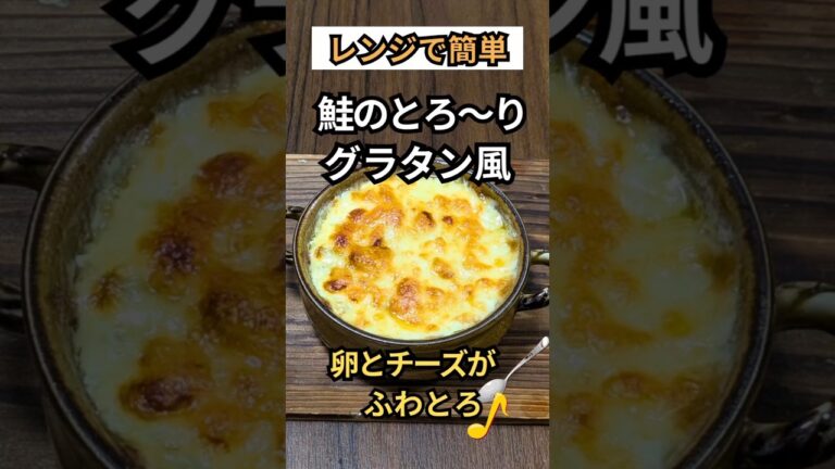 [鮭と卵のとろ～りグラタン風]レンジで簡単！ | アスパラ入りクリーミー仕立て