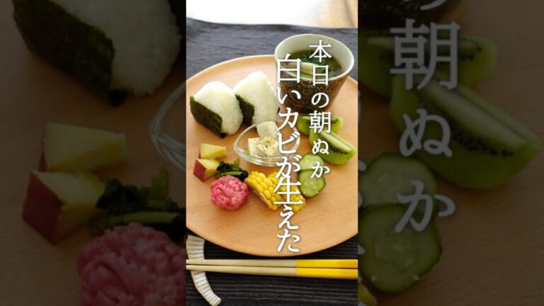 ぬか床にカビが生えた＊ぬか漬け朝ごはん＊朝ぬか