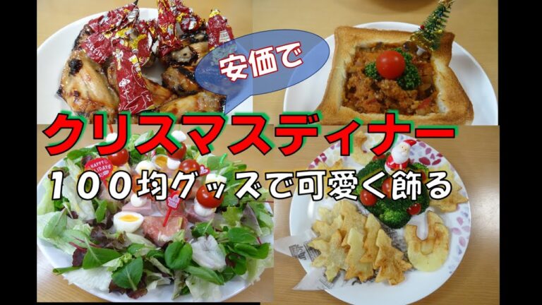 【クリスマスディナー】安価で作れるメニュー&100円ショップグッズで可愛く飾りつけ　ある日の夕食１００