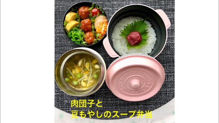 スープジャー 「肉団子と豆もやしスープ弁当」レシピ、作り方、詰め方