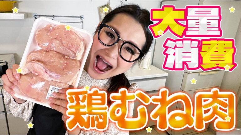 【簡単】爆速＆絶品！鶏むね肉の大量消費レシピ！