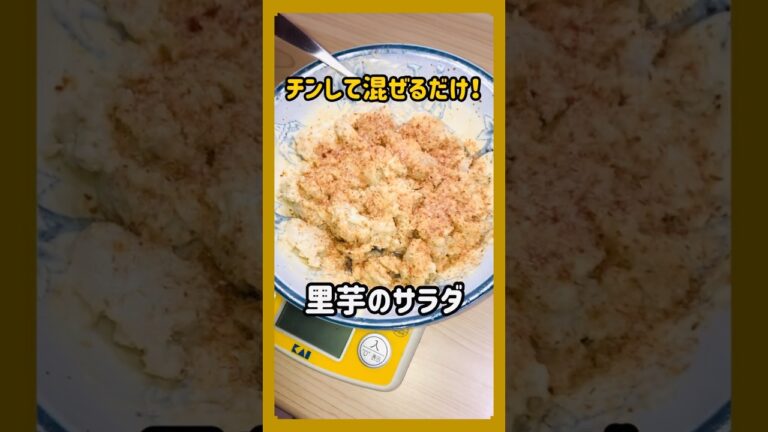 【里芋のサラダ】