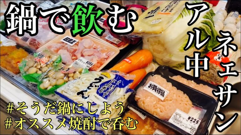 【鍋で飲む】家で鍋と酒！オススメ焼酎が美味すぎた件。