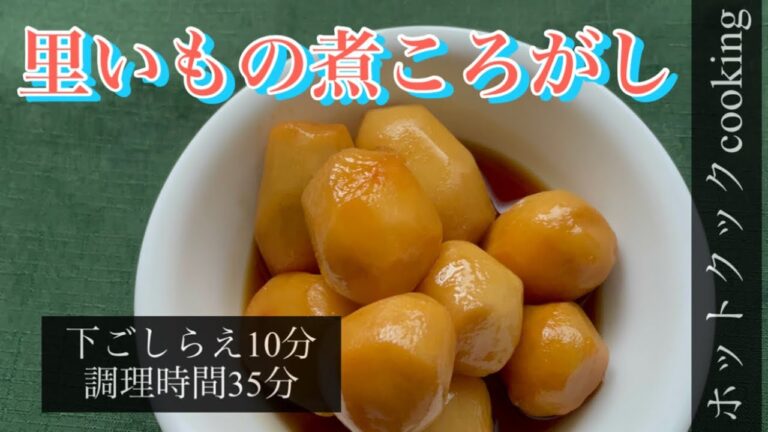 【ホットクック】里芋の煮ころがし