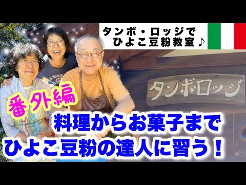 スイーツからオムレツまで！ひよこ豆粉（チェチ粉）は卵として使える。ひよこ豆粉（チェチ粉〕を自在に操る達人から習うお泊り教室in 穀物菜食の宿ダンボ・ロッジ