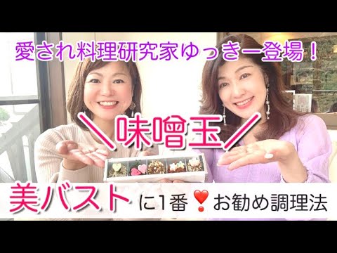 【バストが喜ぶ味噌玉☆】3年半コラボをして来た料理研究家ゆっきーから味噌玉をご伝授❣️ お味噌やおから、その他にも美食材を教えて頂きました✨