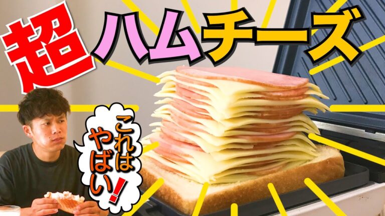 ホットサンドメーカーでハムチーズ32枚挟んだらどうなる？レシピNo.5　#shorts