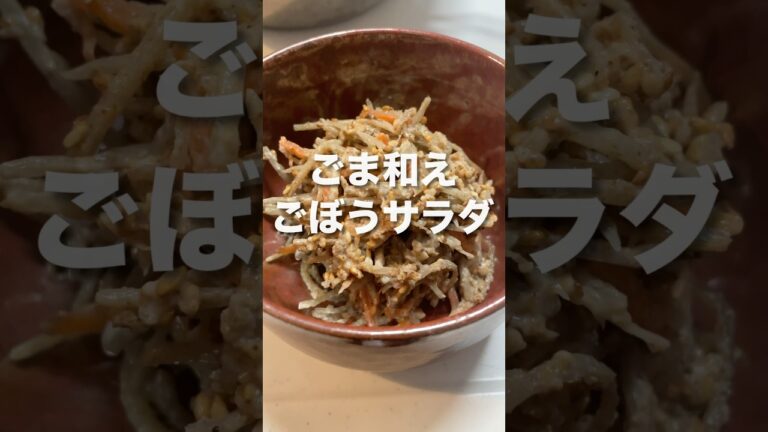時短【ごま和えごぼうサラダ】#ふかほり #ゴマソムリエ #金つきたてごま #ごま和え　#ごま和えごぼうサラダ