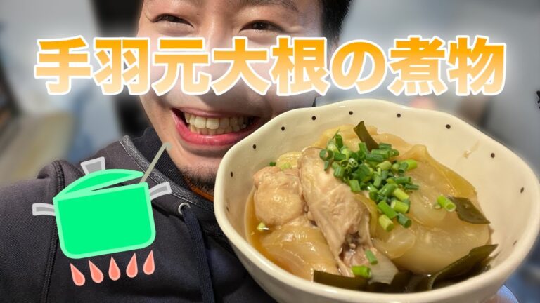 ガチで月２で作ってる手羽元大根の煮物がつまみ、おかず、締めまで完璧すぎて忙しい主婦にも優しすぎた！