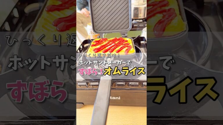 【キャンプ飯】ホットサンドメーカーでずぼらオムライス！