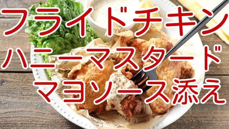 フライドチキンハニーマスタードマヨソース添え