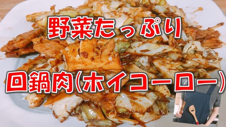 【主夫のご飯】回鍋肉(ホイコーロー) 簡単・時短レシピ　野菜たっぷり