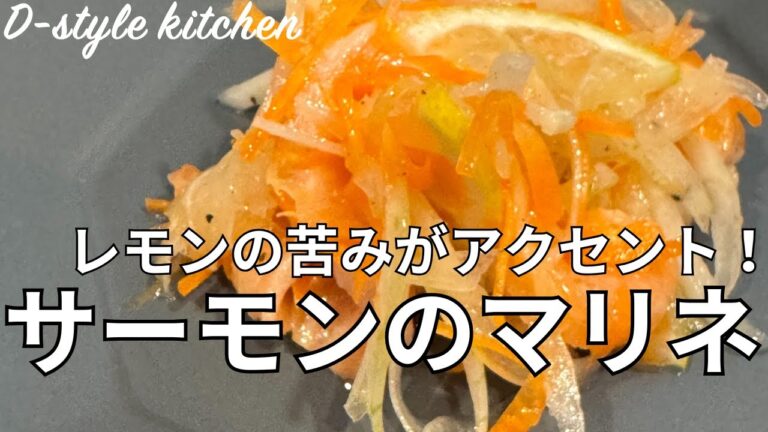 サーモンのマリネ #レシピ #サーモン #サーモンレシピ #サーモンのマリネ #おうちごはん #Dstylekitchen