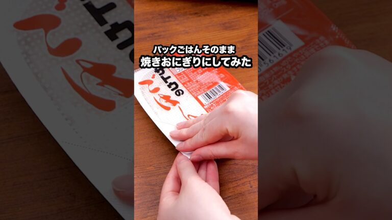 普通にチンせず焼いてほしい【パックのまま焼きおにぎり】詳しいレシピは概要欄を見てね♪　#おにぎり #パックごはん　#パックのごはん #焼きおにぎり