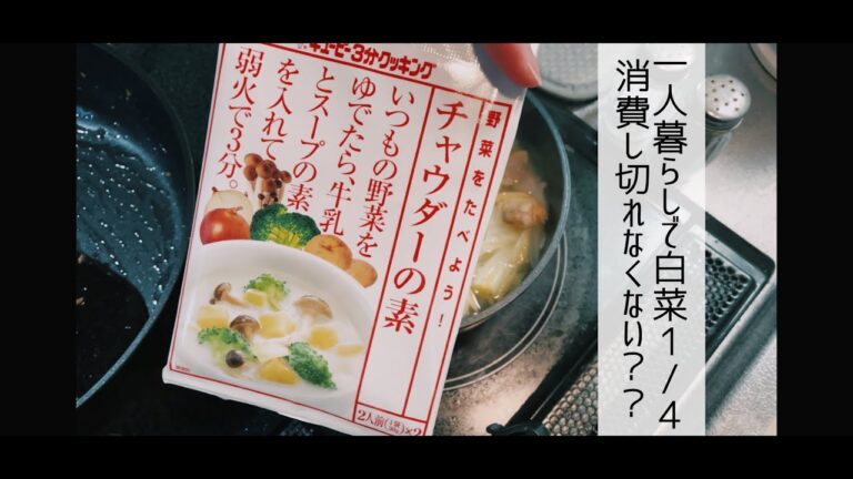 飲酒しながら余り物でクラムチャウダー作る