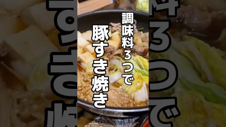 牛より美味しい！？豚すき焼き #shorts #food #recipe #cooking