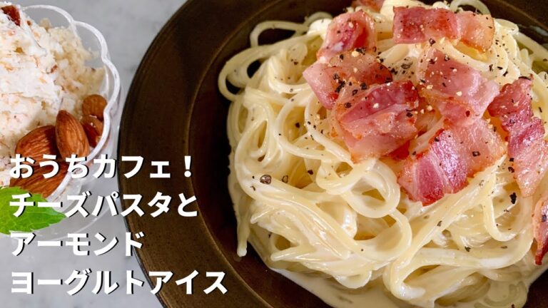 休日のおうちカフェに！絶品チーズパスタとアーモンドヨーグルトアイスの作り方
