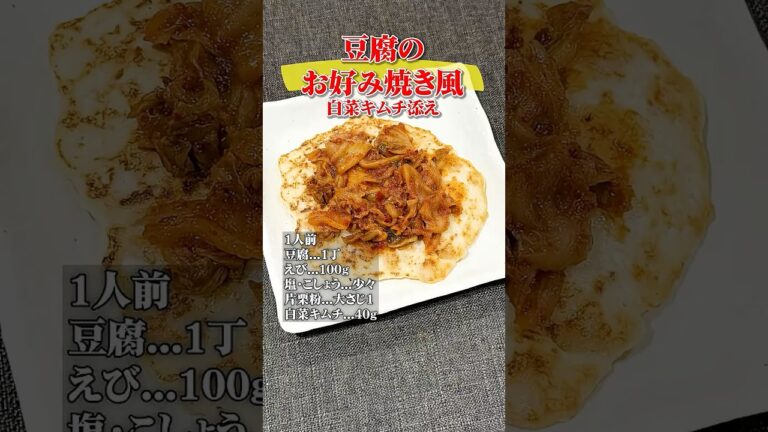 #75 豆腐のお好み焼き風 白菜キムチ添え