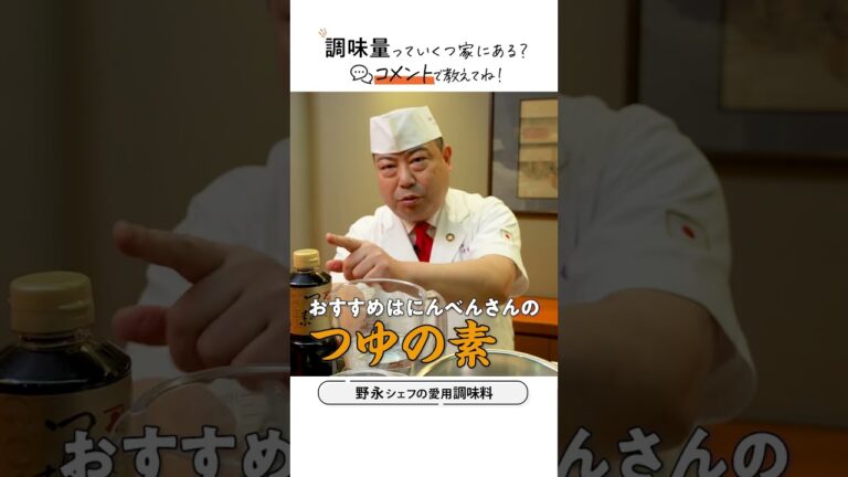 めんつゆはこれがおすすめ‼︎名店シェフの調味料の選び方｜クラシル #shorts