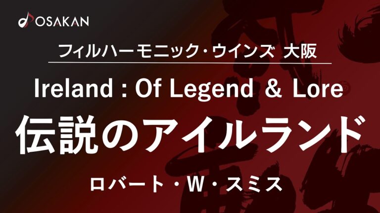伝説のアイルランド／ロバート・W・スミス　Ireland: Of Legend and Lore／Robert W. Smith