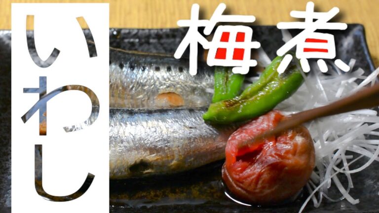 いわしの梅煮【あんしんごはん料理ch 】
