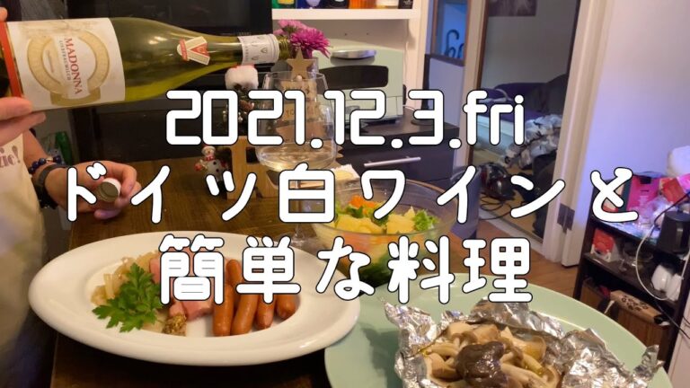 白ワインとワインに合う簡単な料理
