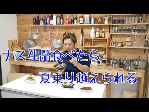 ナス４品実食動画～簡単調理～