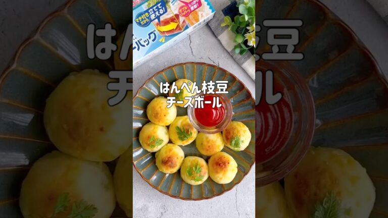 はんぺんで！ふわとろ枝豆チーズボール