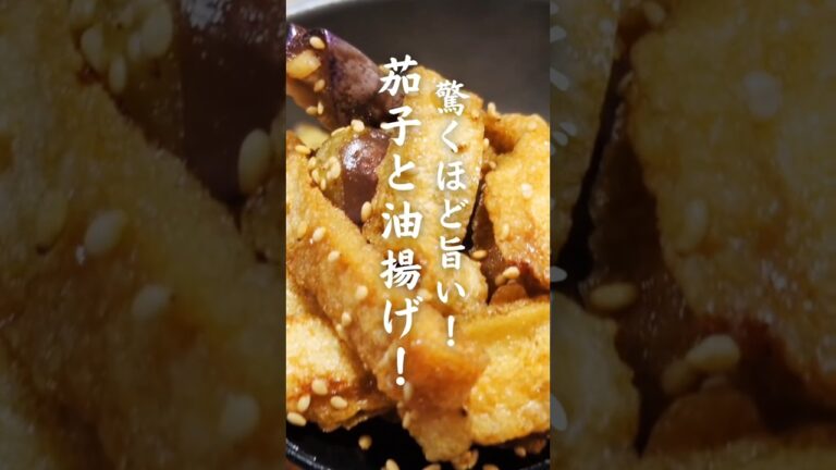 ご飯が止まらない！【茄子の簡単レシピ】茄子と油揚げのダブルジュワ～#油揚げ #茄子 #おつまみ #簡単レシピ #おうちごはん