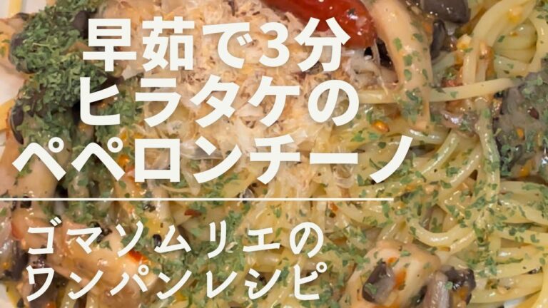 【早茹で3分　ヒラタケのペペロンチーノ】ゴマソムリエのワンパンレシピ　#簡単パスタ #簡単レシピ #金つきたてごま #ワンパン
