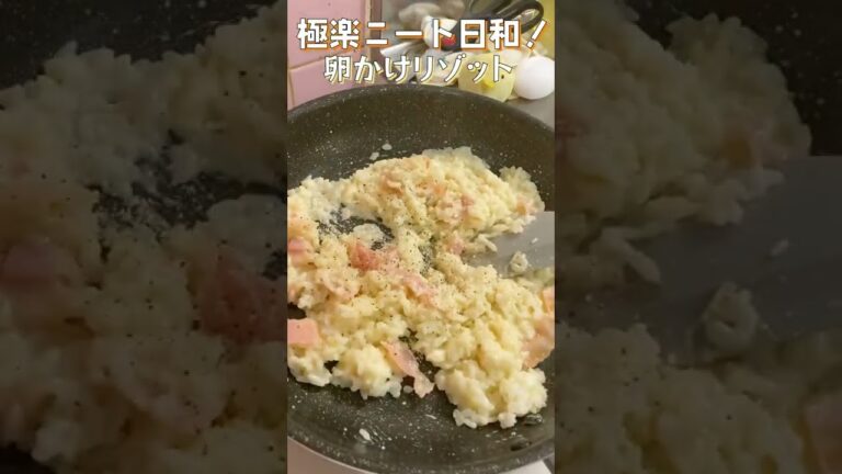 【30秒卵かけ】濃厚リゾットに黄身がとろり！満足度抜群の洋風卵かけご飯！#shorts