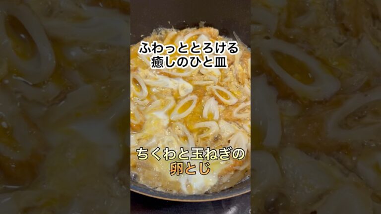 【節約・おいしい】ちくわと玉ねぎの卵とじ　#shorts #cooking #recipe #簡単レシピ #料理
