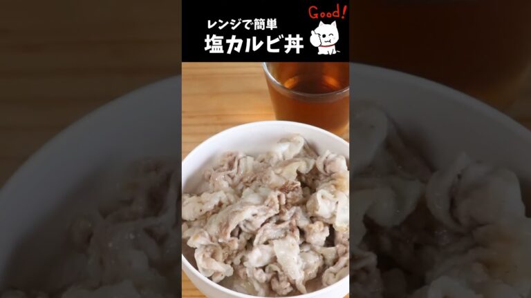 レンジで簡単❗️塩カルビ丼