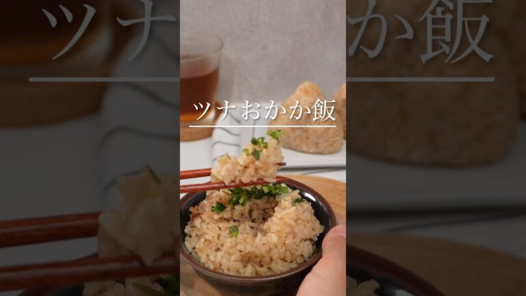 炊くだけで最強おにぎり爆誕【ツナおかか飯】
