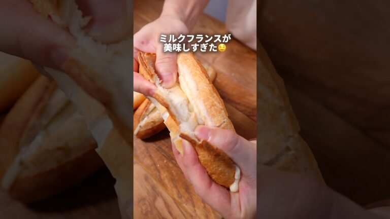 【元パン職人】おうちで作るミルクフランスが美味しすぎた🤤#bread #パン作り #パン #料理 #飯テロ#shorts
