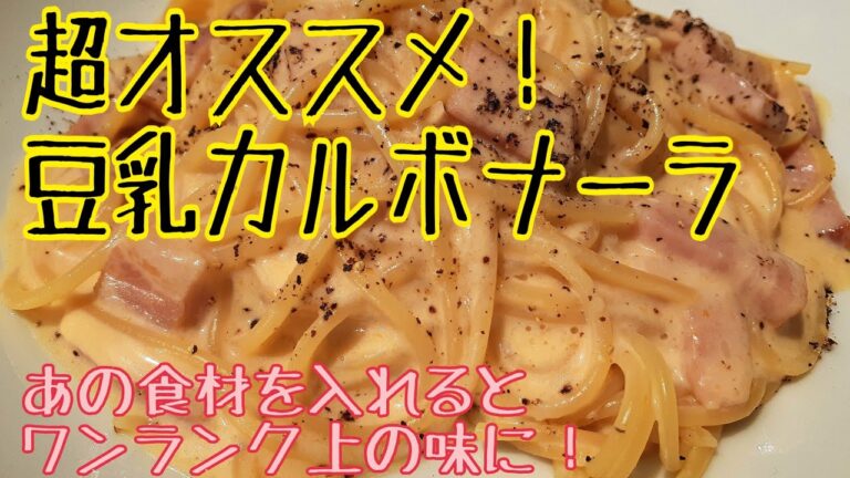 超オススメ！豆乳カルボナーラ