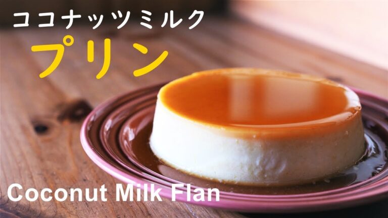 簡単プリン・メキシコ風ココナッツミルクプリンの作り方　How to make Coconut Milk Flan