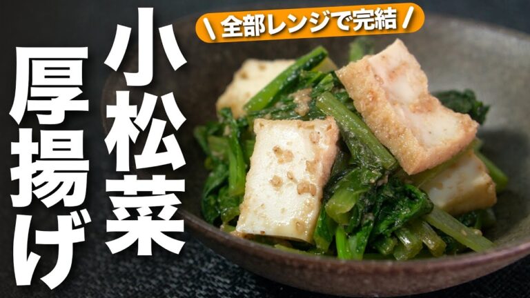 【小松菜レシピ】レンジで全部できちゃう！厚揚げの旨味でシンプルだけどホッとする味◎小松菜と厚揚げのレンジ煮【今日のあと一品】【副菜レシピ】