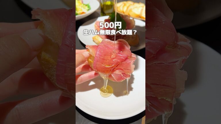 500円生ハム無限食べ放題🐷#たまらんグルメ #食べ放題