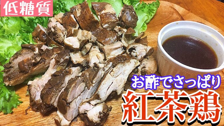 【糖質制限料理】漬けて置くだけ簡単！お酢でさっぱり、紅茶鶏！！【楽しく料理】【糖質制限ダイエット】