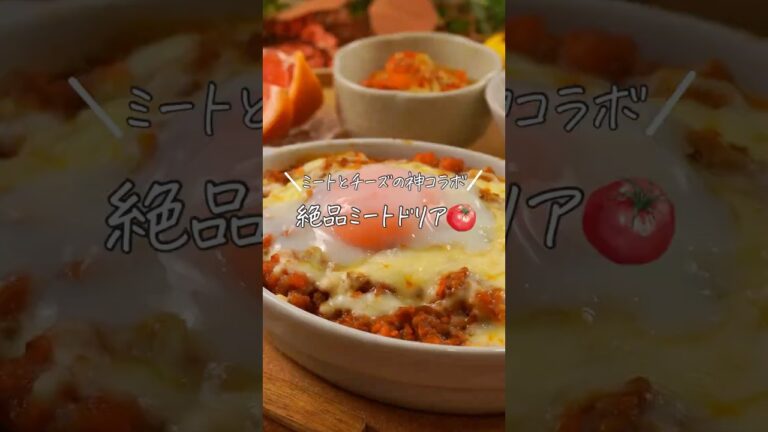 【ミートとチーズの神コラボ　絶品ミートドリア】（レシピは説明欄✎ܚ）