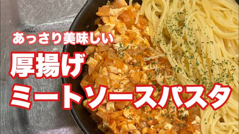 あっさり美味しい⭐︎厚揚げミートソースパスタ　#厚揚げ　#鶏胸肉　#ミートソース　#パスタ