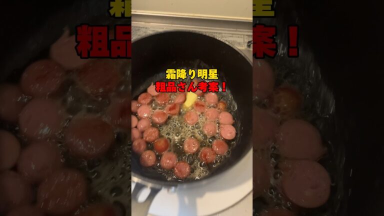 霜降り明星粗品さん考案！悪魔夜食の超絶カロリーウインナー丼を作って食べてみた！ #Shorts