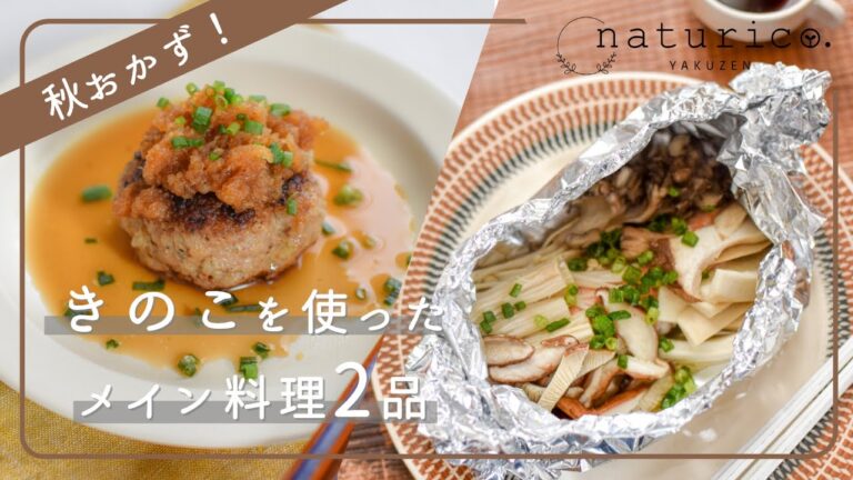 きのこのメイン料理２品｜まごわやさしい｜腸活＆免疫力アップ