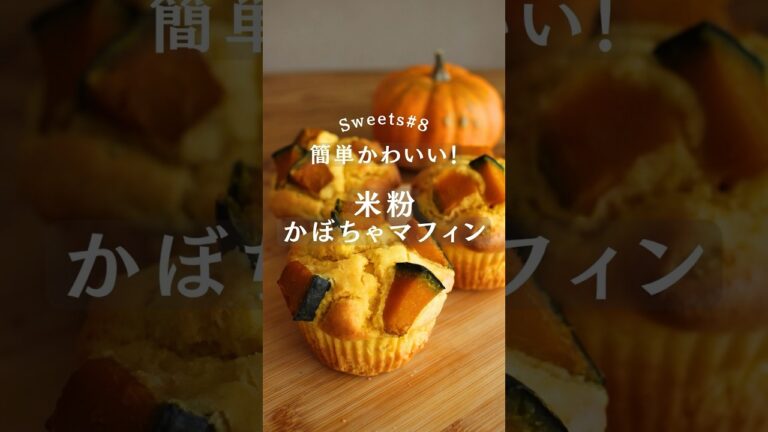 ハロウィン迷ったらこれ！米粉のかぼちゃマフィン　#レシピ #米粉スイーツ  #ハロウィン