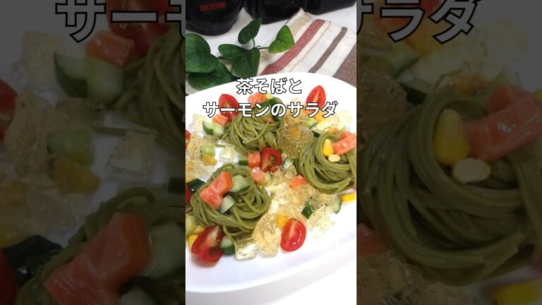 見た目も美しい！茶そばとサーモンの彩りサラダの作り方。#簡単美味しい #そばアレンジ#shorts